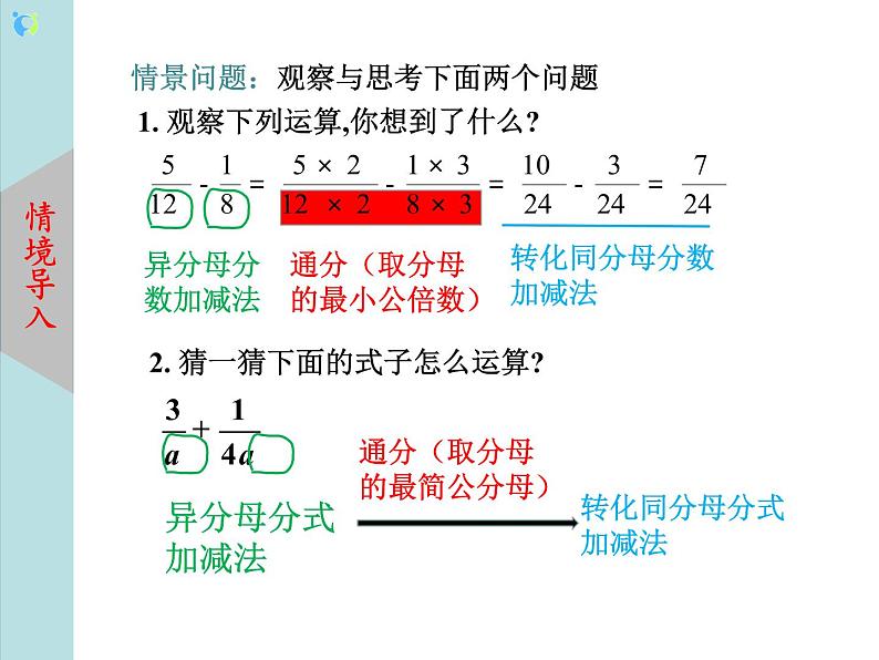 北师大版数学八年级下册5.3分式的加减法（第2课时） 课件PPT+教案04