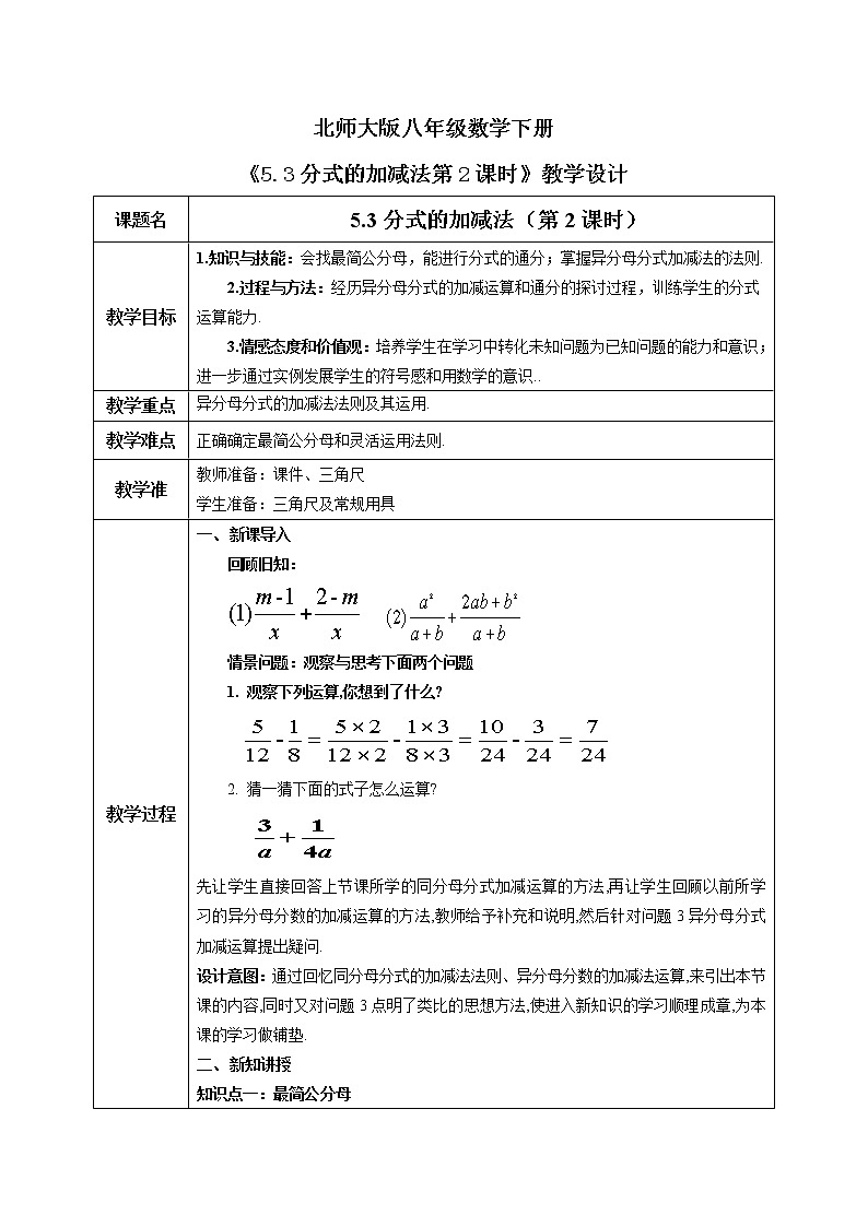 北师大版数学八年级下册5.3分式的加减法（第2课时） 课件PPT+教案01