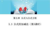 初中数学北师大版八年级下册3 分式的加减法精品课件ppt