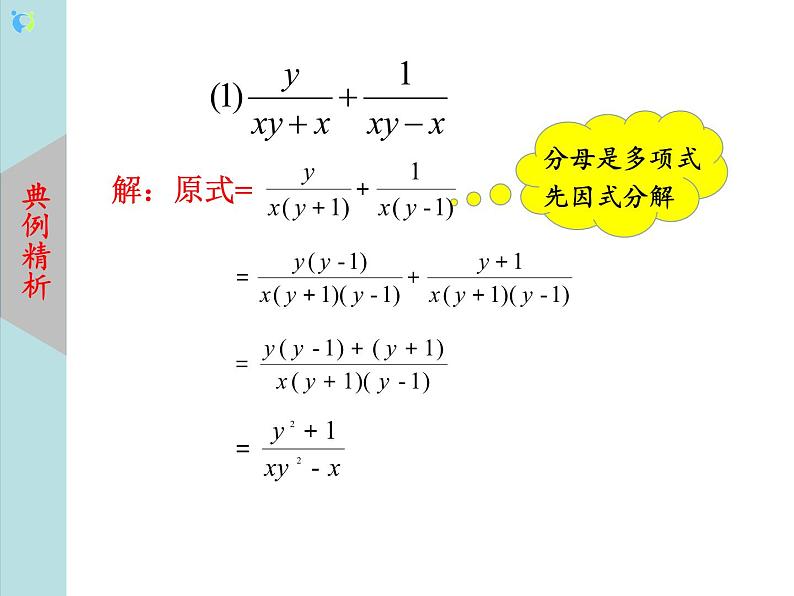 北师大版数学八年级下册5.3分式的加减法（第3课时） 课件PPT+教案06