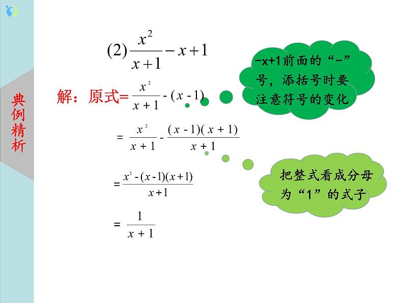 北师大版数学八年级下册5.3分式的加减法（第3课时） 课件PPT+教案07