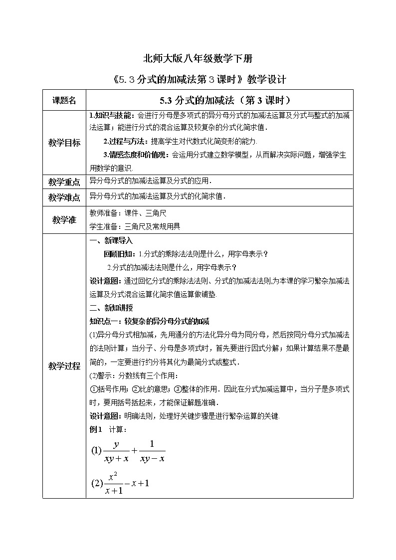 北师大版数学八年级下册5.3分式的加减法（第3课时） 课件PPT+教案01