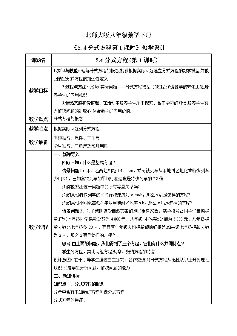 北师大版数学八年级下册5.4分式方程（第1课时） 课件PPT+教案01