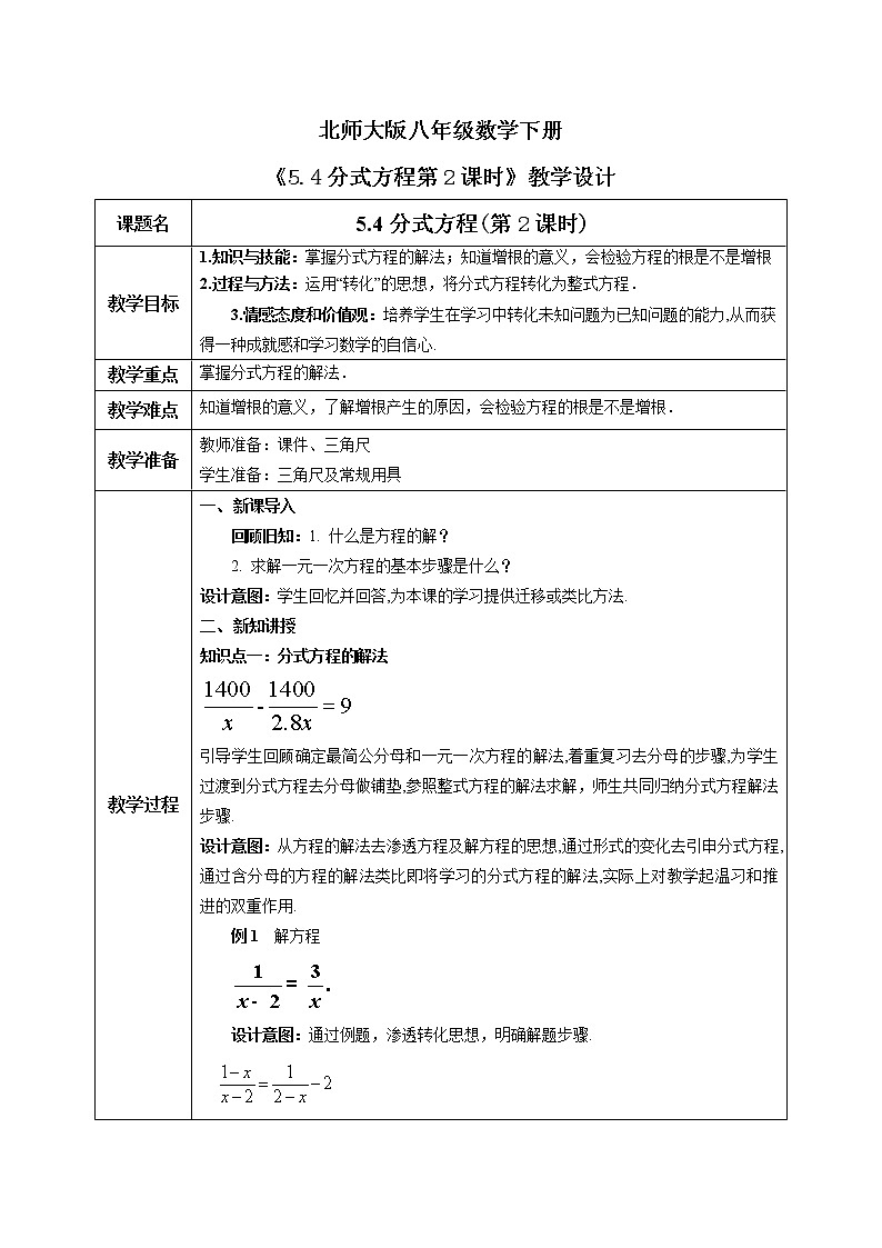 北师大版数学八年级下册5.4分式方程（第2课时）教案第1页