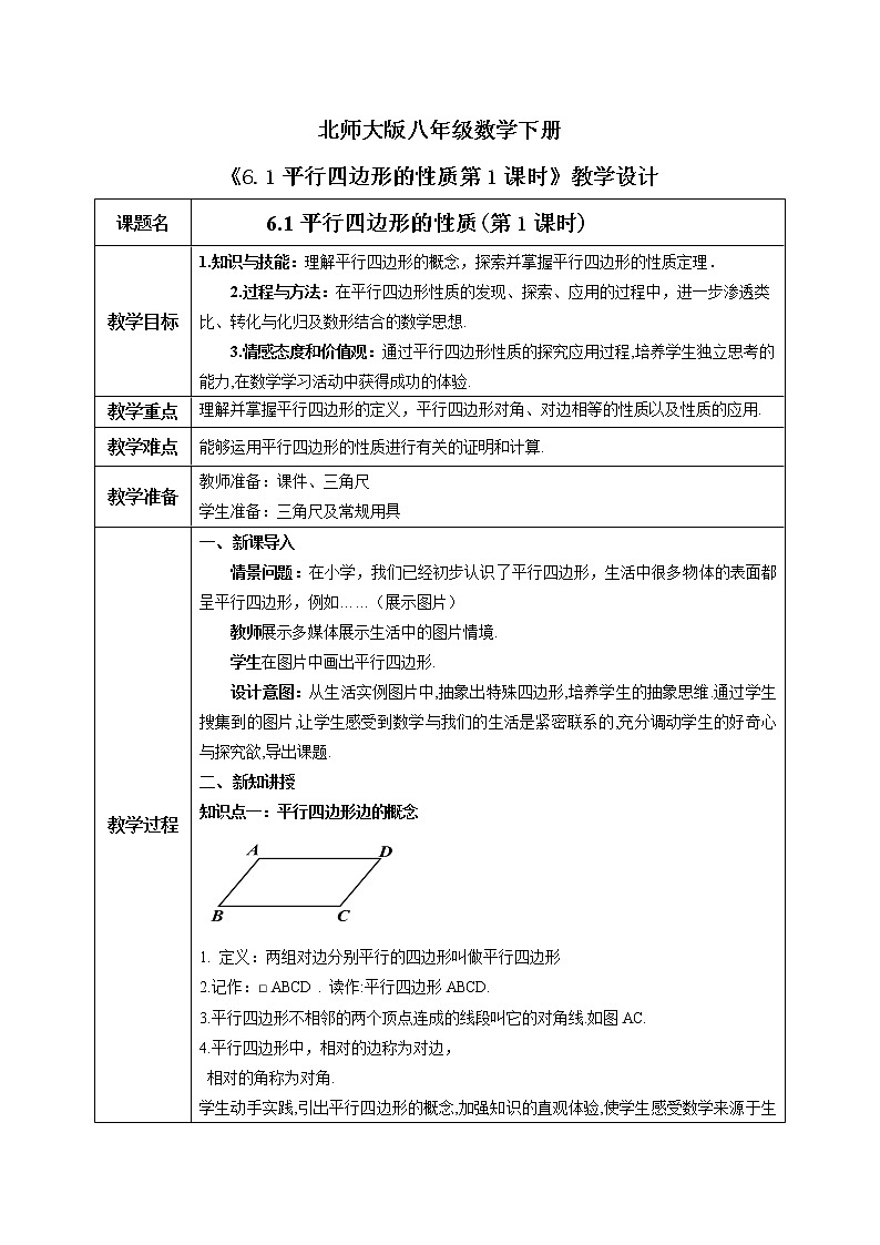 北师大版数学八年级下册6.1平行四边形的性质（第1课时） 课件PPT+教案01
