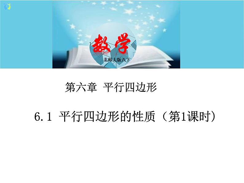 北师大版数学八年级下册6.1平行四边形的性质（第1课时） 课件PPT+教案01