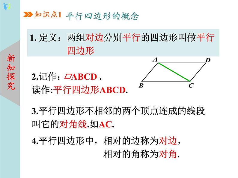 北师大版数学八年级下册6.1平行四边形的性质（第1课时） 课件PPT+教案06