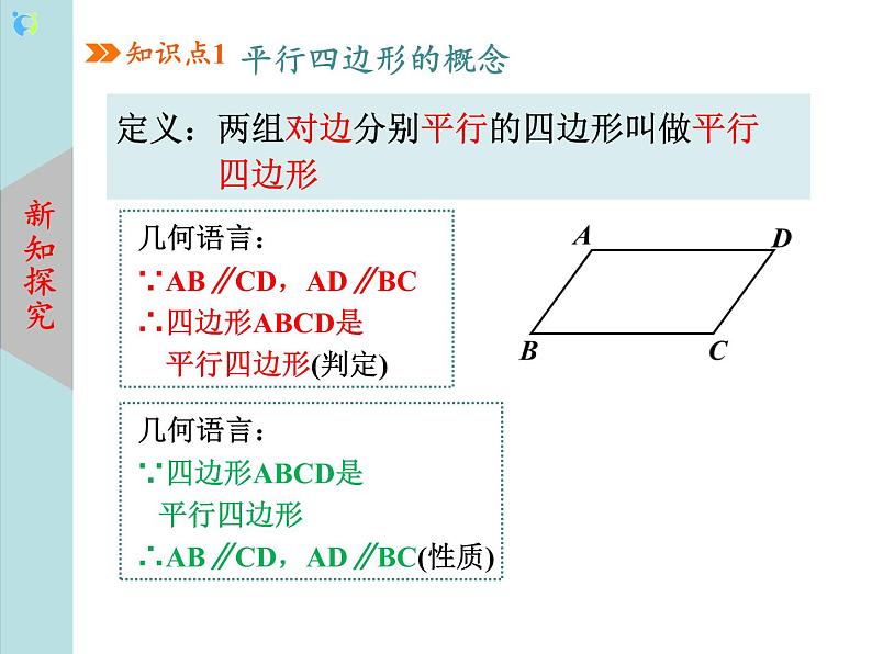 北师大版数学八年级下册6.1平行四边形的性质（第1课时） 课件PPT+教案07