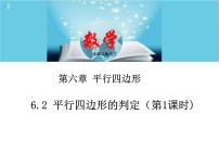 数学八年级下册2 平行四边形的判定优质课ppt课件