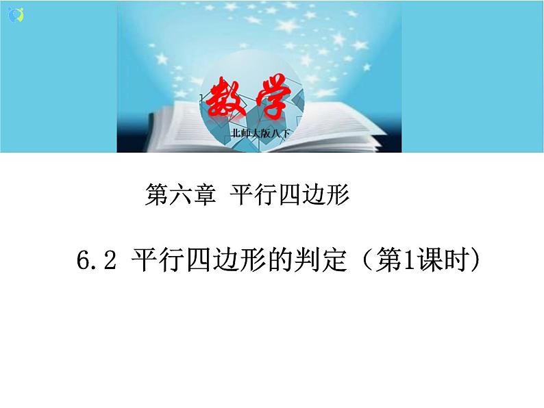 北师大版数学八年级下册6.2平行四边形的判定（第1课时） 课件PPT+教案01