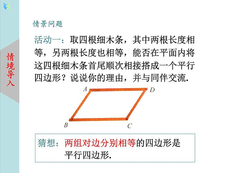 北师大版数学八年级下册6.2平行四边形的判定（第1课时） 课件PPT+教案04