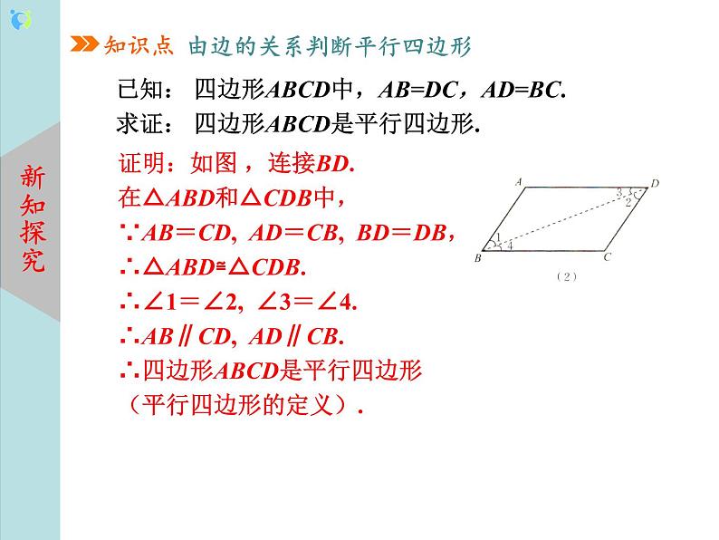 北师大版数学八年级下册6.2平行四边形的判定（第1课时） 课件PPT+教案05