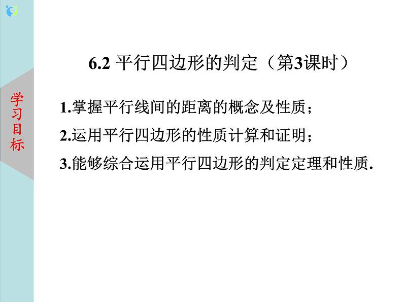 北师大版数学八年级下册6.2平行四边形的判定（第3课时） 课件PPT+教案02