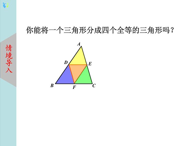 北师大版数学八年级下册6.3三角形的中位线 课件PPT+教案03