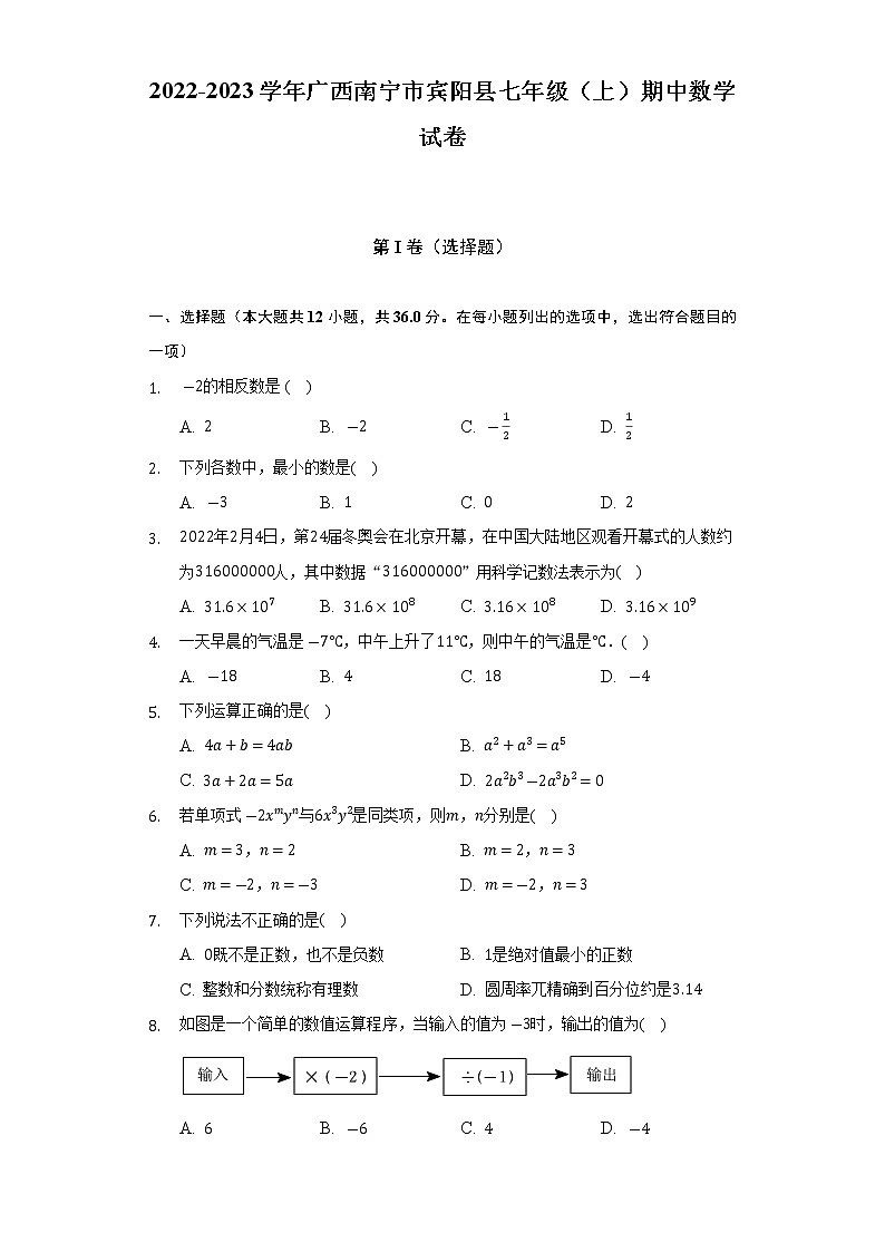 广西壮族自治区南宁市宾阳县2022-2023学年七年级上学期期中数学试卷 (含答案)第1页