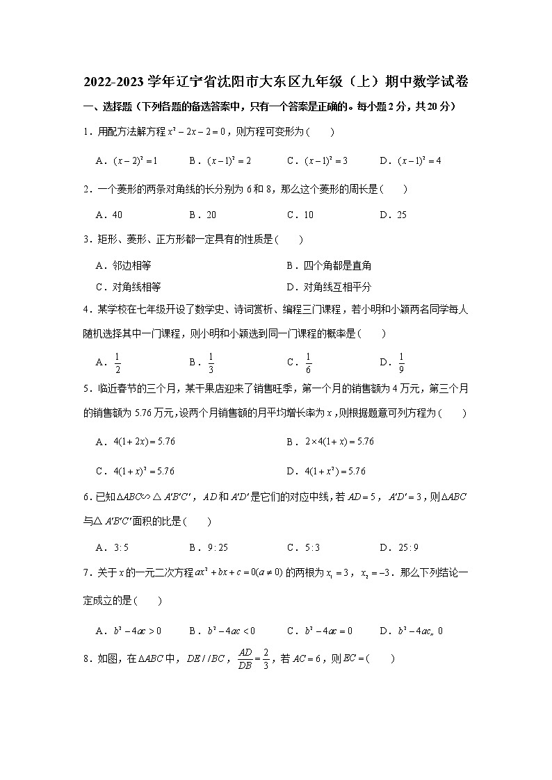 辽宁省沈阳市大东区2022-2023学年九年级上学期期中数学试卷(含答案)第1页