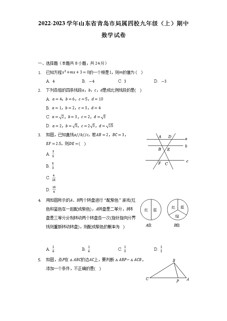 山东省青岛市局属四校2022-2023学年九年级上学期期中数学试卷 (含答案)第1页