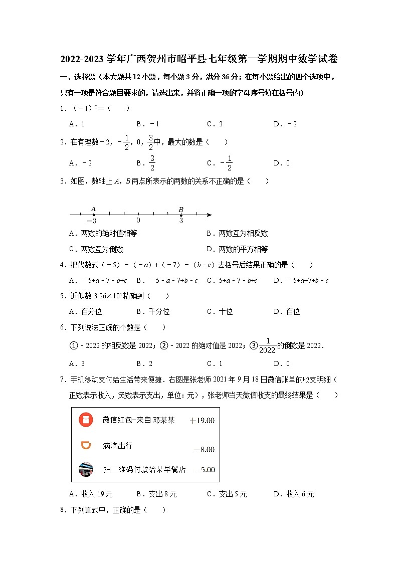 广西壮族自治区贺州市昭平县2022-2023学年七年级上学期期中考试数学试题(含答案)01