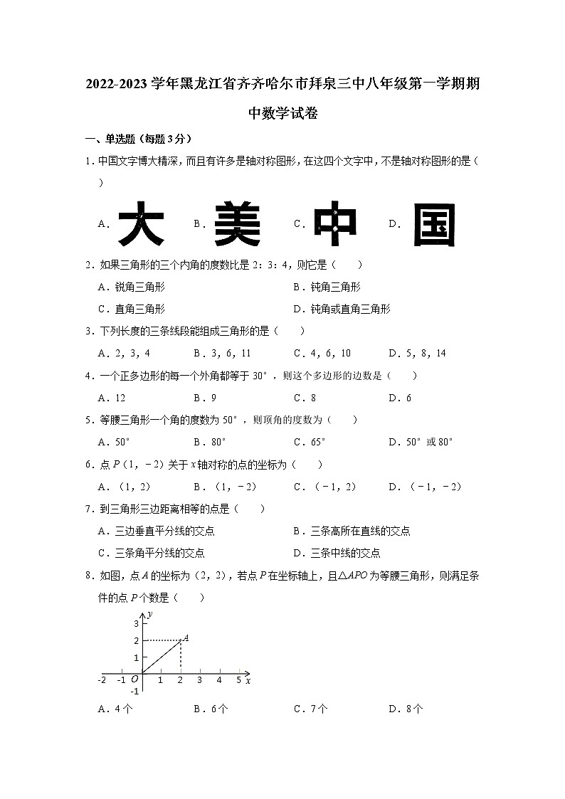 黑龙江省齐齐哈尔市拜泉县第三中学2022-2023学年八年级上学期期中考试数学试题(含答案)第1页