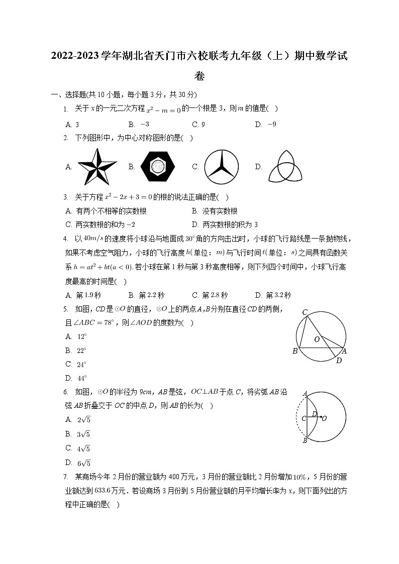 湖北省天门市六校联考2022-2023学年九年级上学期期中考试数学试卷(含答案)第1页