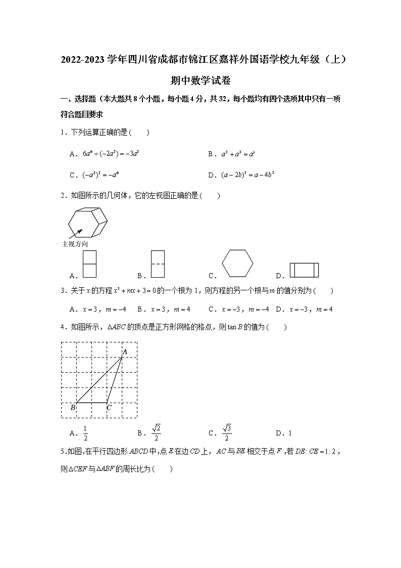 _四川省成都市锦江区嘉祥外国语学校2022-2023学年九年级上学期期中数学试卷(含答案)第1页
