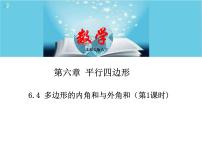 八年级下册4 多边形的内角与外角和教学演示ppt课件