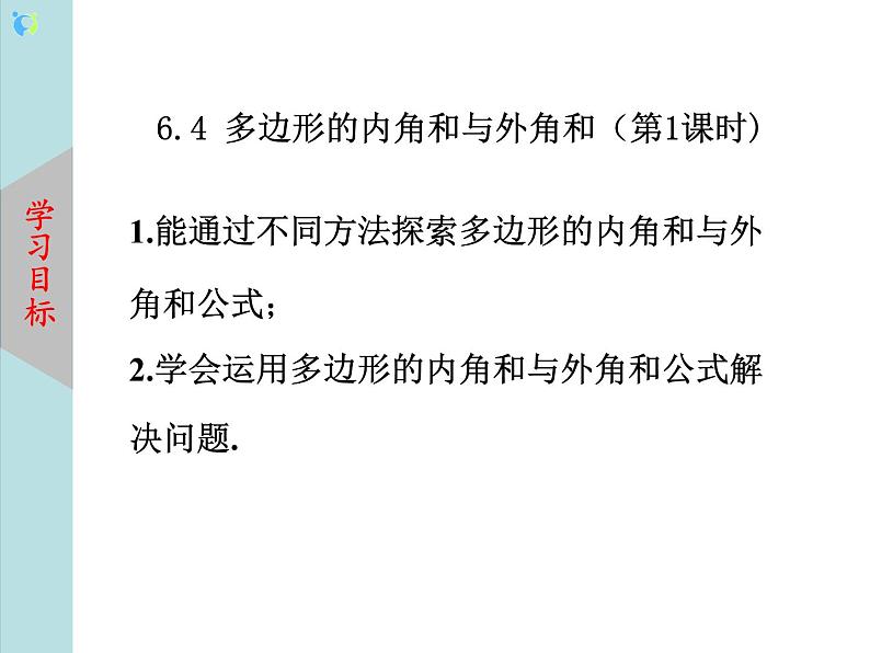 北师大版数学八年级下册6.4多边形的内角和与外角和（第1课时） 课件PPT+教案02