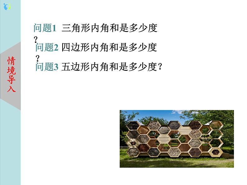 北师大版数学八年级下册6.4多边形的内角和与外角和（第1课时） 课件PPT+教案03