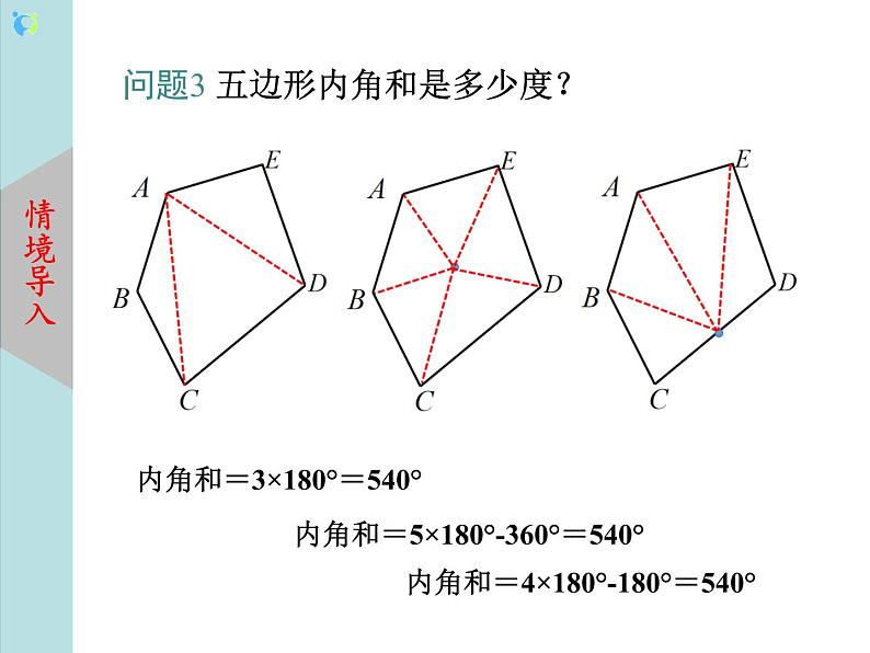 北师大版数学八年级下册6.4多边形的内角和与外角和（第1课时） 课件PPT+教案04