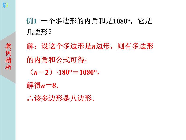 北师大版数学八年级下册6.4多边形的内角和与外角和（第1课时） 课件PPT+教案07