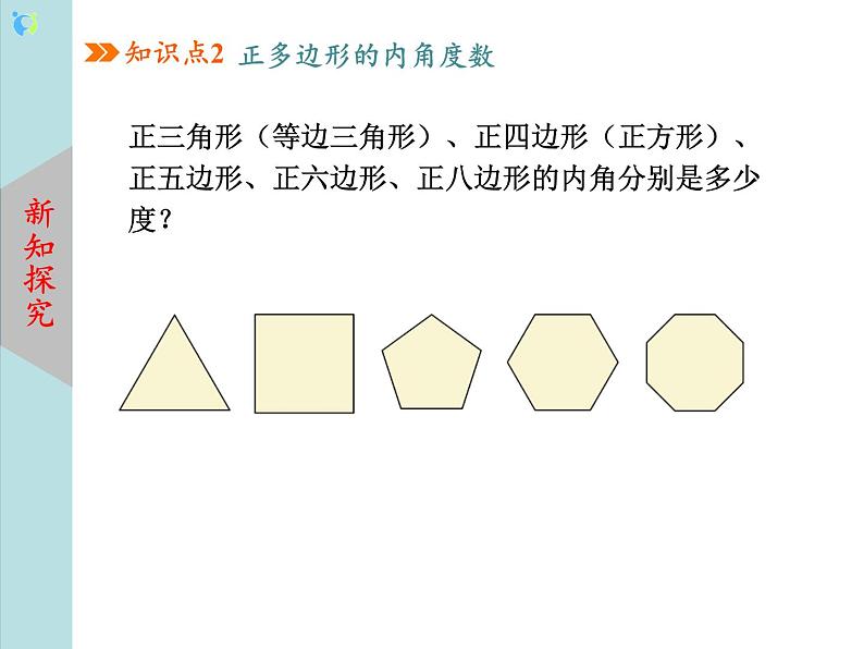 北师大版数学八年级下册6.4多边形的内角和与外角和（第1课时） 课件PPT+教案08