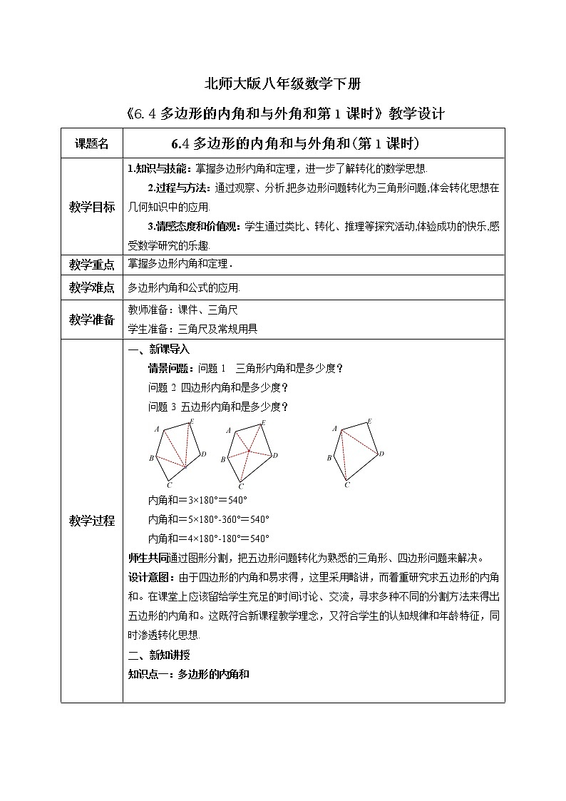 北师大版数学八年级下册6.4多边形的内角和与外角和（第1课时） 课件PPT+教案01