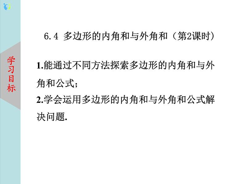 北师大版数学八年级下册6.4多边形的内角和与外角和（第2课时） 课件PPT+教案02