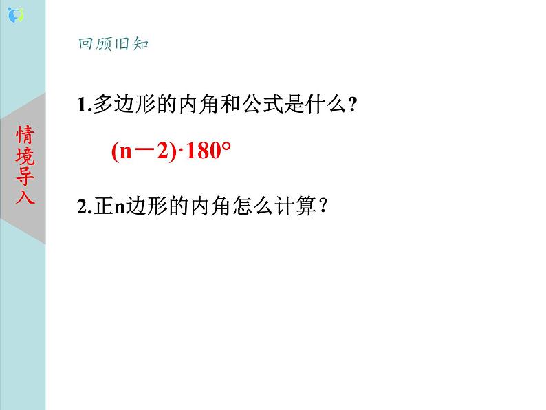 北师大版数学八年级下册6.4多边形的内角和与外角和（第2课时） 课件PPT+教案03