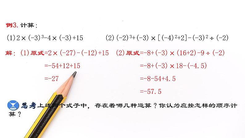 人教版2022-2023学年七年级数学上册：1.5 有理数的混合运算 课件05