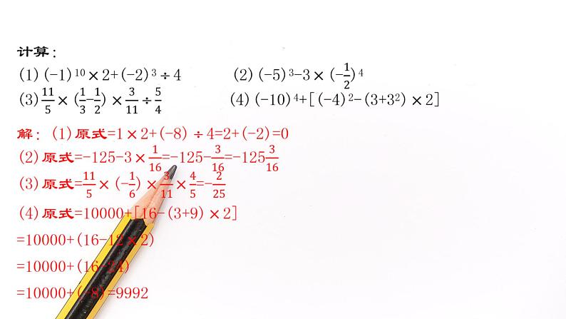 人教版2022-2023学年七年级数学上册：1.5 有理数的混合运算 课件06