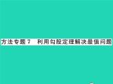 2022八年级数学下册第18章勾股定理方法专题7利用勾股定理解决最值问题习题课件新版沪科版