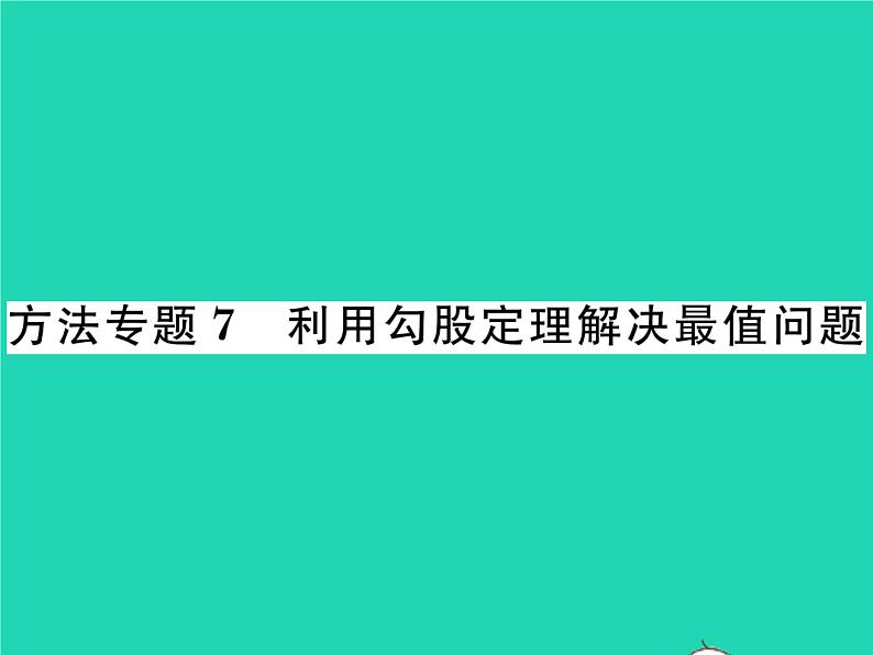 2022八年级数学下册第18章勾股定理方法专题7利用勾股定理解决最值问题习题课件新版沪科版第1页