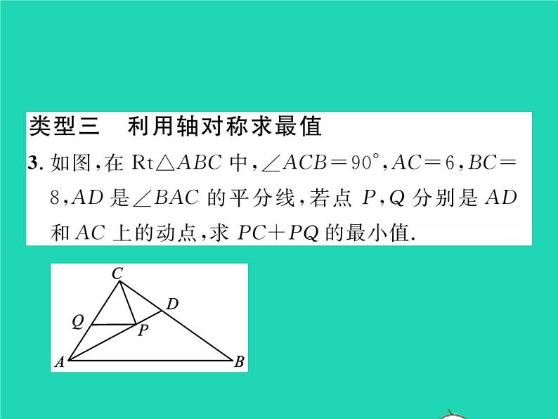 2022八年级数学下册第18章勾股定理方法专题7利用勾股定理解决最值问题习题课件新版沪科版第5页