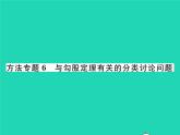 2022八年级数学下册第18章勾股定理方法专题6与勾股定理有关的分类讨论问题习题课件新版沪科版