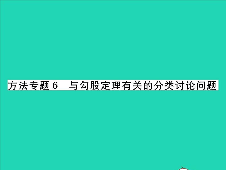 2022八年级数学下册第18章勾股定理方法专题6与勾股定理有关的分类讨论问题习题课件新版沪科版01