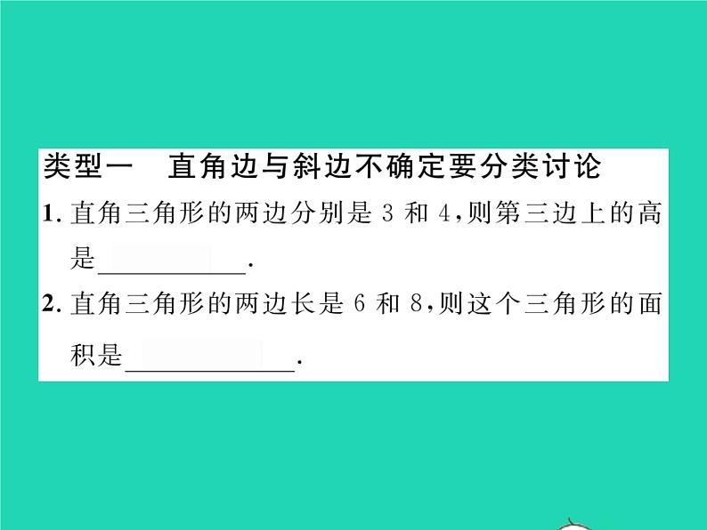 2022八年级数学下册第18章勾股定理方法专题6与勾股定理有关的分类讨论问题习题课件新版沪科版02