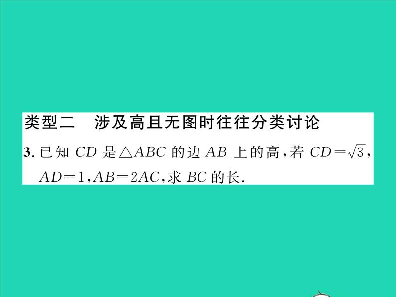 2022八年级数学下册第18章勾股定理方法专题6与勾股定理有关的分类讨论问题习题课件新版沪科版03