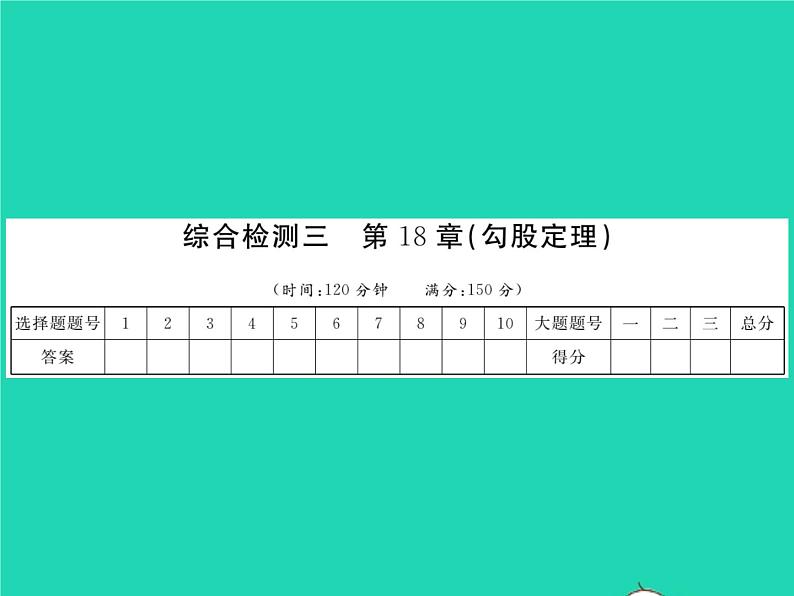 2022八年级数学下册第18章勾股定理综合检测习题课件新版沪科版第1页