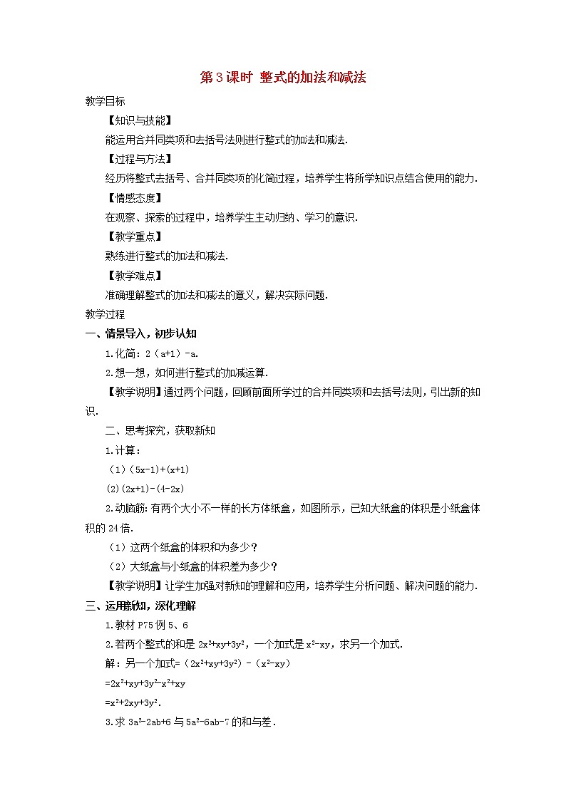 初中数学湘教版（2012）七年级上册 第二章 2.5.3 整式的加法和减法 教案01