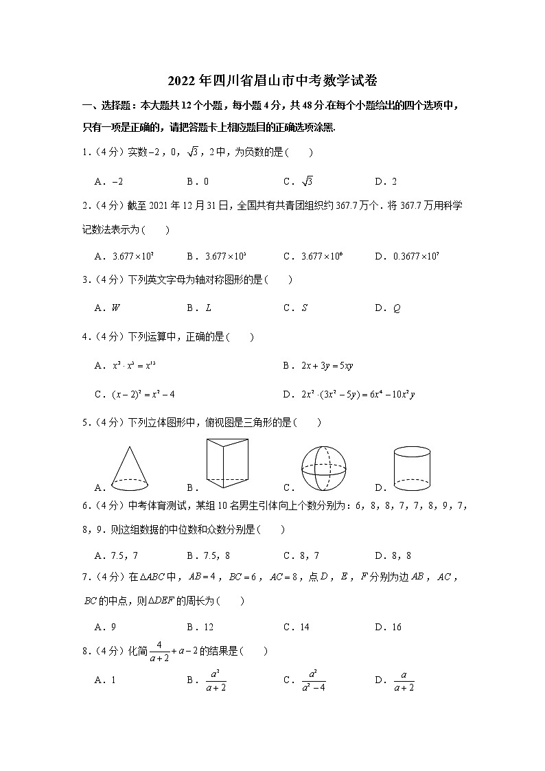 2022年人教版四川省眉山市中考数学试卷第1页