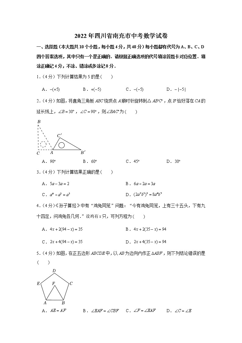 2022年人教版四川省南充市中考数学试卷第1页