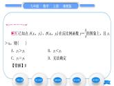 湘教版九年級數(shù)學上第1章反比例函數(shù)1.2反比例函數(shù)的圖象與性質(zhì)第1課時反比例函數(shù)y＝kx(k＞0)的圖象與性質(zhì)習題課件