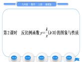 湘教版九年級數(shù)學上第1章反比例函數(shù)1.2反比例函數(shù)的圖象與性質(zhì)第2課時反比例函數(shù)y＝kx(k＜0)的圖象與性質(zhì)習題課件
