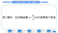 湘教版九年级上册1.2 反比例函数的图像与性质习题课件ppt